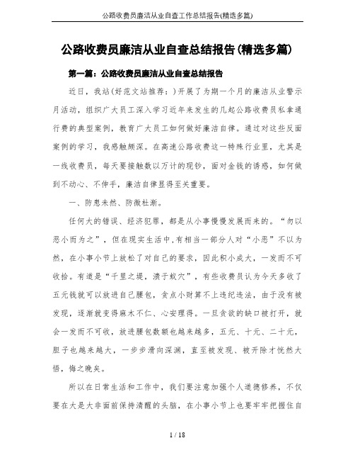 公路收费员廉洁从业自查工作总结报告(精选多篇)