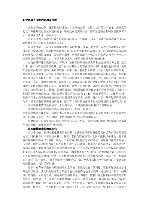 职业经理人面临的问题及剖析