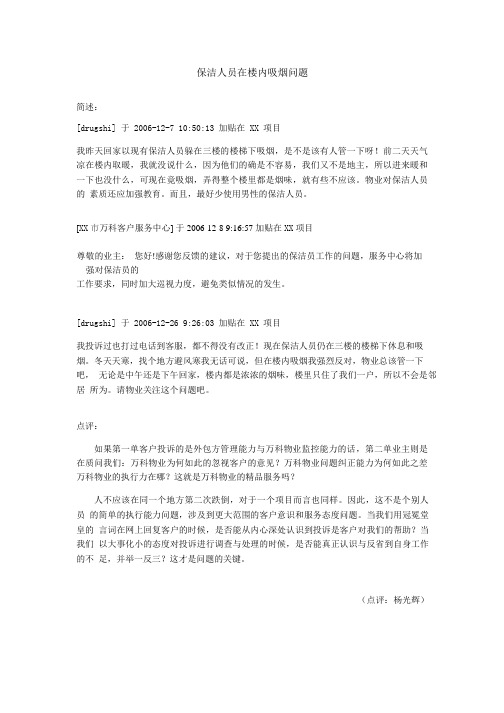 万科物业   案例分享  保洁人员在楼内吸烟问题