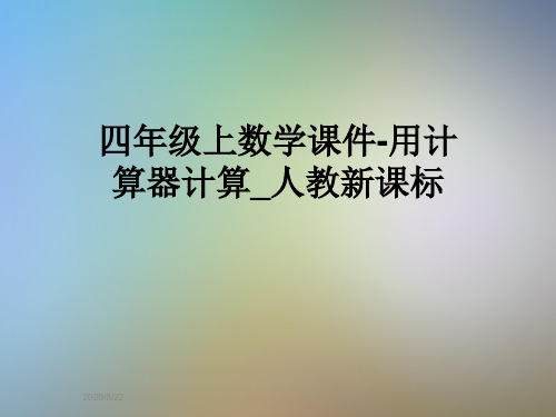 四年级上数学课件-用计算器计算_人教新课标