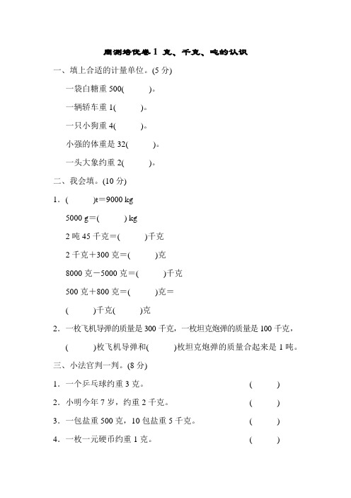 青岛版三年级数学上册 周测培优卷1 克、千克、吨的认识 【新版】