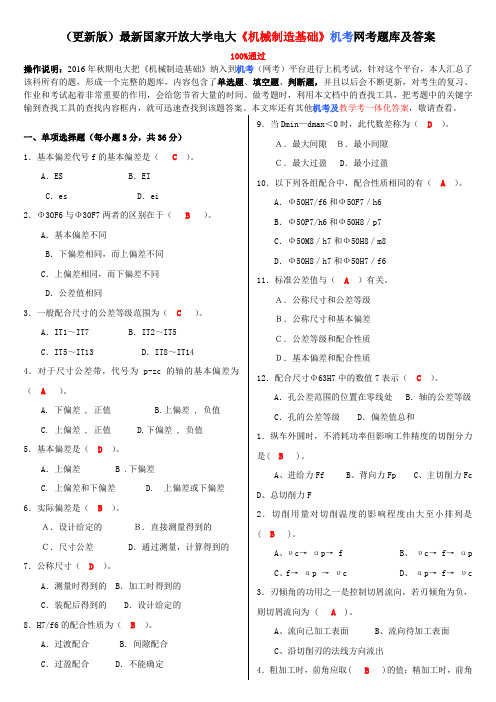 (更新版)最新国家开放大学电大《机械制造基础》机考网考题库及答案