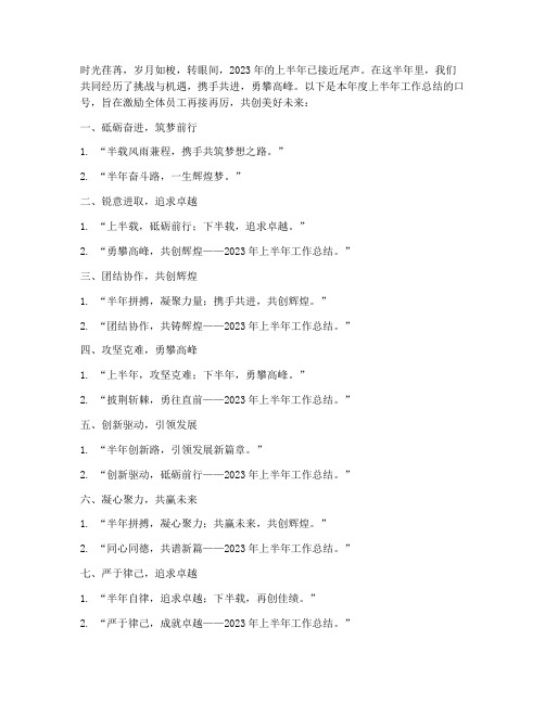 半年工作总结的口号
