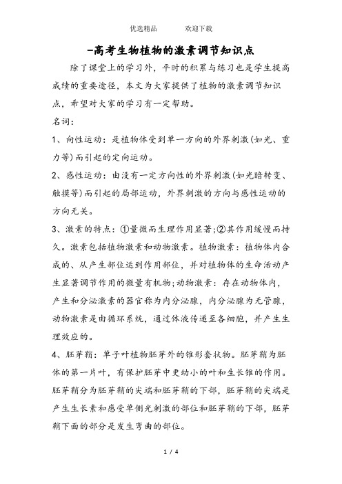 高考生物植物的激素调节知识点
