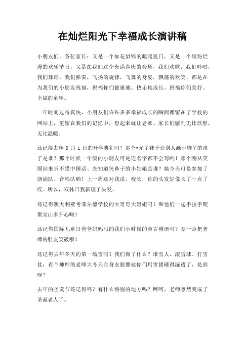 在灿烂阳光下幸福成长演讲稿三篇