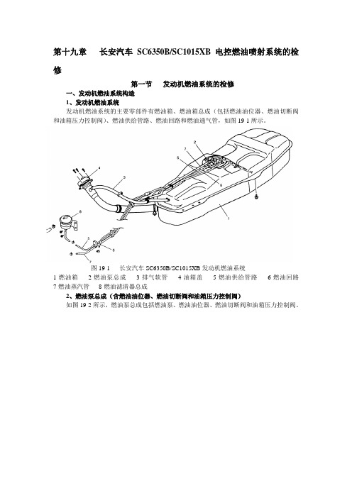 长安汽车SC6350B SC1015XB电控燃油喷射系统的检修