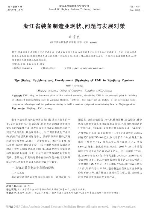 浙江省装备制造业现状_问题与发展对策_朱有明