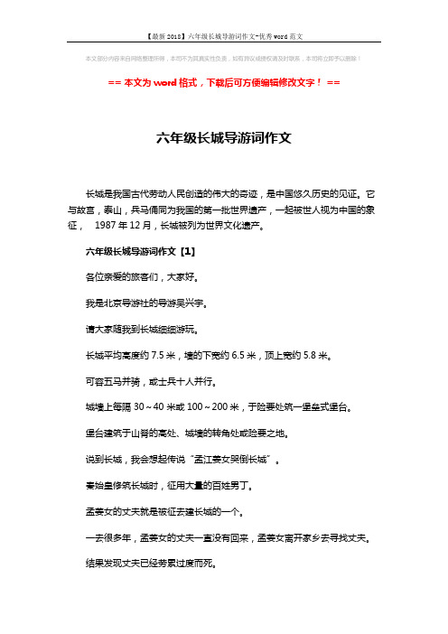 【最新2018】六年级长城导游词作文-优秀word范文 (3页)
