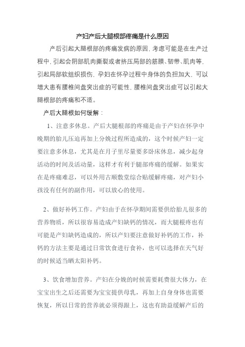 产妇产后大腿根疼是什么原因