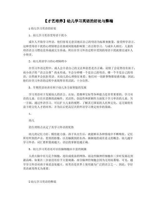 【才艺培养】幼儿学习英语的好处与弊端