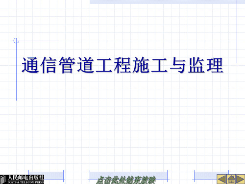 通信管道工程施工与监理培训讲义提纲