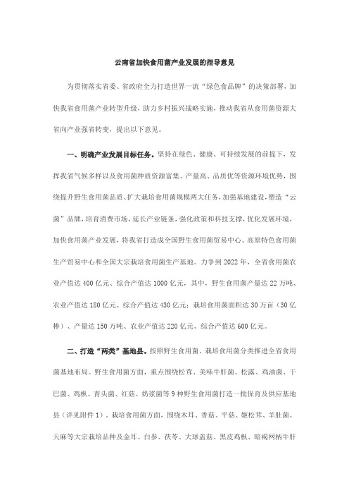 云南省加快食用菌产业发展的指导意见