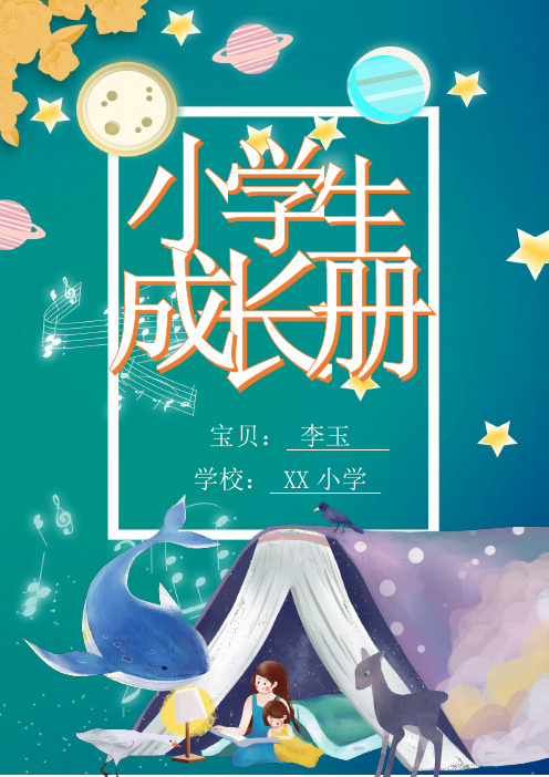 可爱幼儿园小学生成长手册记忆WORD模板(图文)