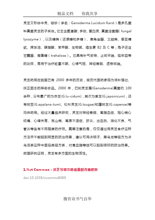 灵芝功效科学研究
