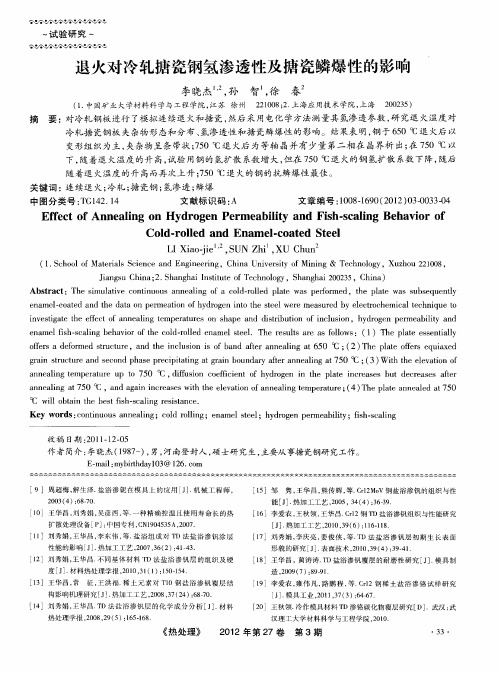 退火对冷轧搪瓷钢氢渗透性及搪瓷鳞爆性的影响