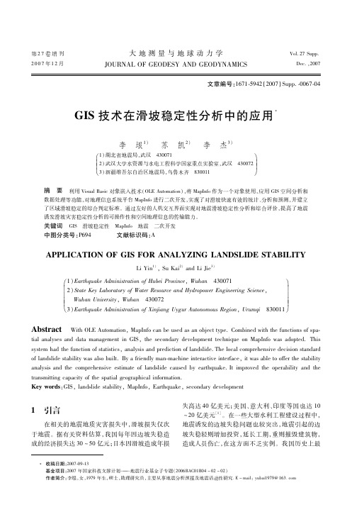 GIS技术在滑坡稳定性分析中的应用