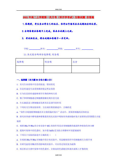 2021年高二上学期第一次月考(即开学考试)生物试题 含答案