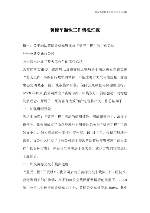 黄标车淘汰工作情况汇报