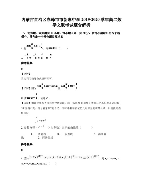 内蒙古自治区赤峰市市新惠中学2019-2020学年高二数学文联考试题含解析