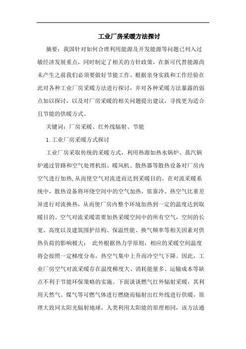 工业厂房采暖方法