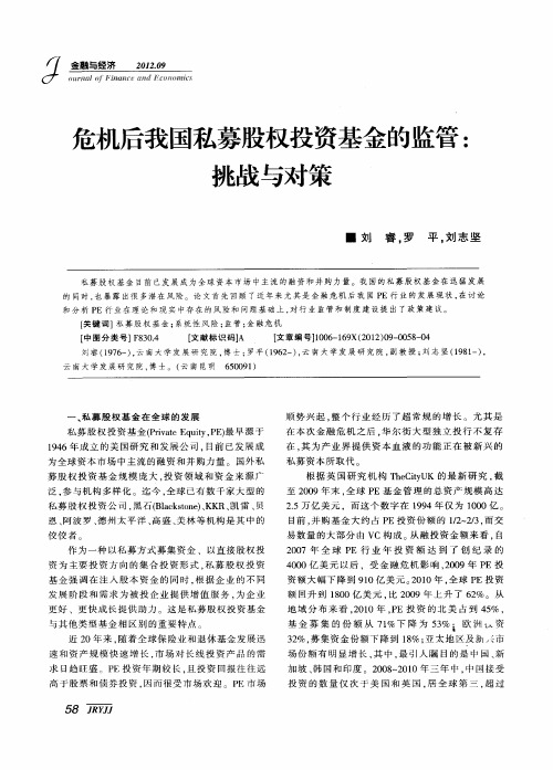危机后我国私募股权投资基金的监管：挑战与对策