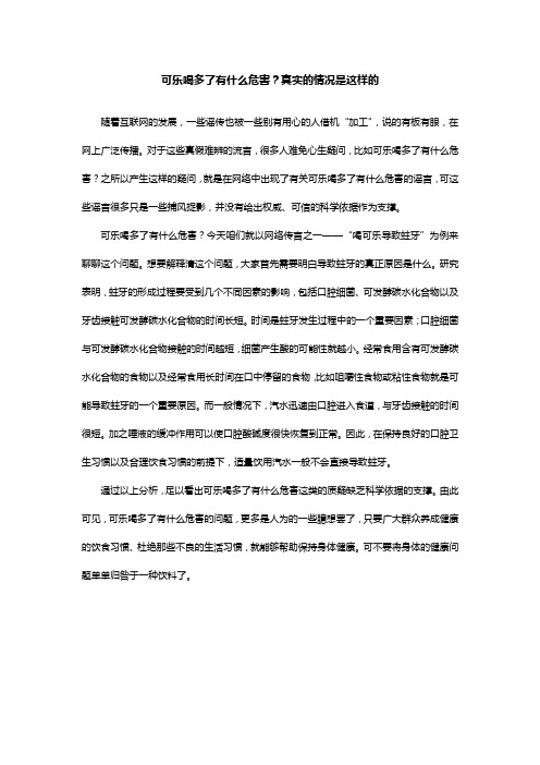 可乐喝多了有什么危害 真实的情况是这样的