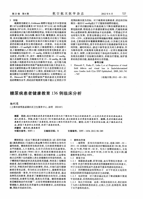 糖尿病患者健康教育136例临床分析