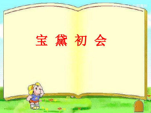 部编人教版小学五年级语文下册《宝黛初会》ppt课件