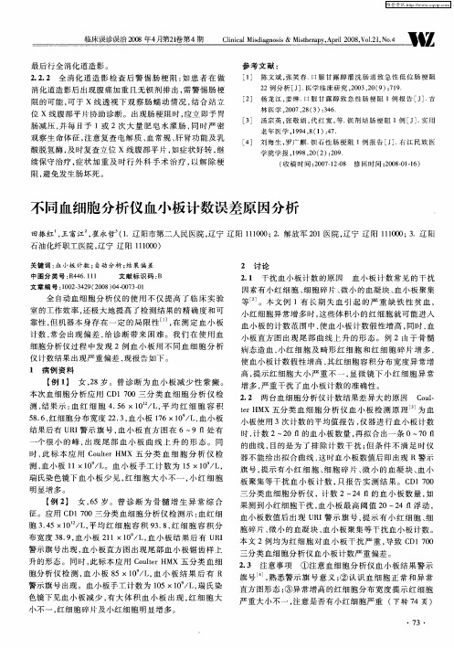 不同血细胞分析仪血小板计数误差原因分析