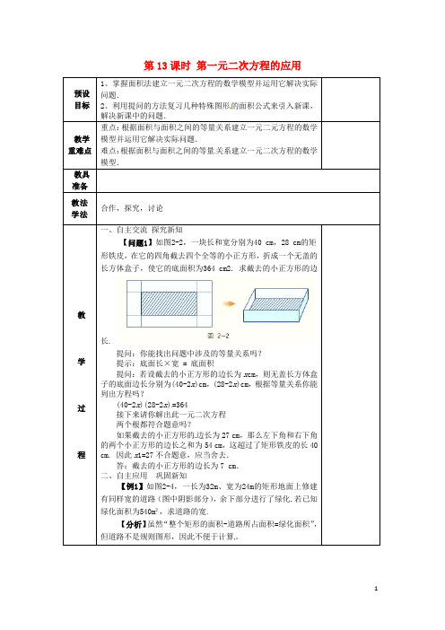 湖南省蓝山县第一中学九年级数学上册 第二章 第13课时 一元二次方程的应用教案 (新版)湘教版