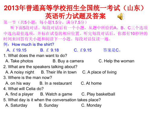 2013年山东省高考英语听力及答案