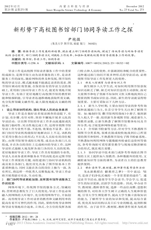 新形势下高校图书馆部门协同导读工作之探尹艳微