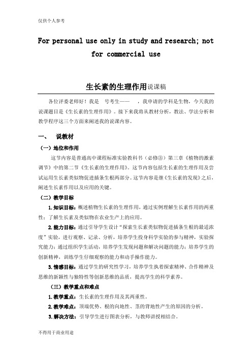 生长素的生理作用说课稿