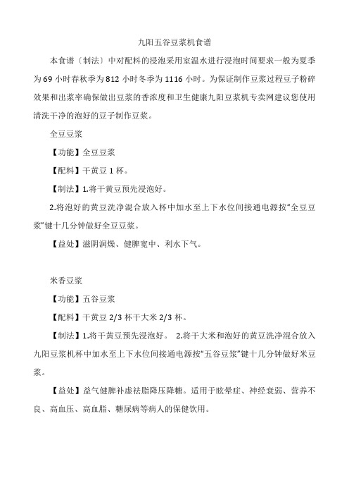 九阳五谷豆浆机食谱