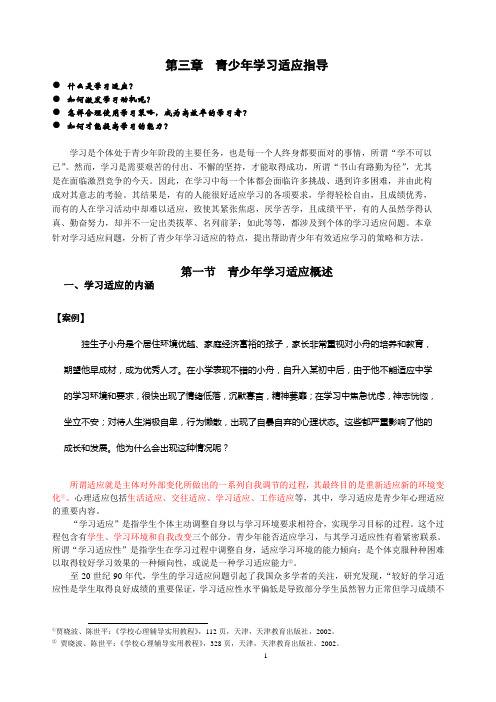 第三章  青少年学习适应指导