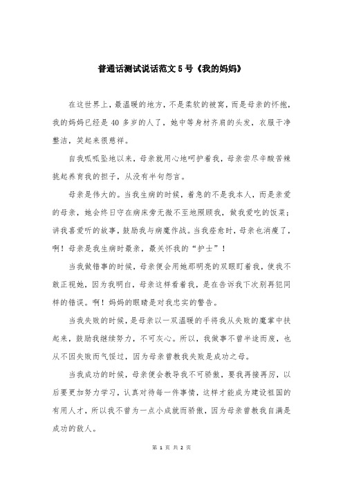 普通话测试说话范文5号《我的妈妈》