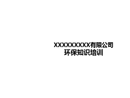 企业环保知识培训课件