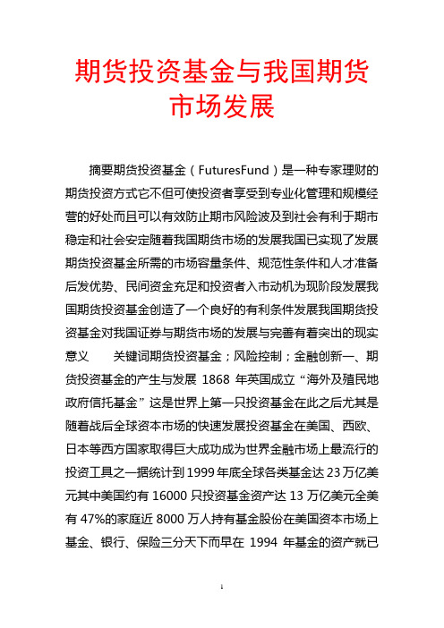 期货投资基金与我国期货市场发展