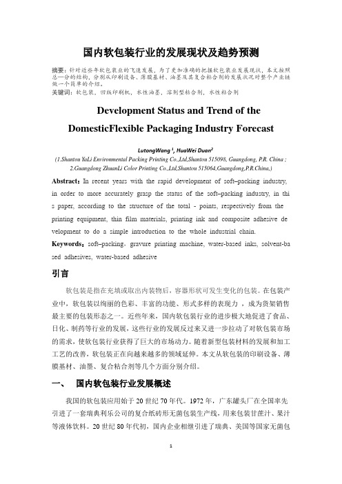 国内软包装行业的发展现状及趋势预测(DOC)