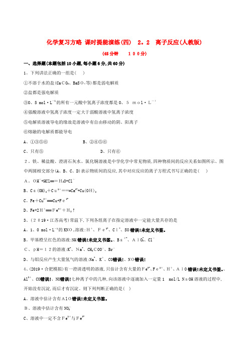 高考化学 课时提能演练四 22 离子反应 新人教版(含精细解析)