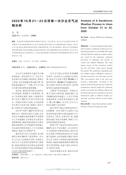 2020年10月21—22日济南一次沙尘天气过程分析
