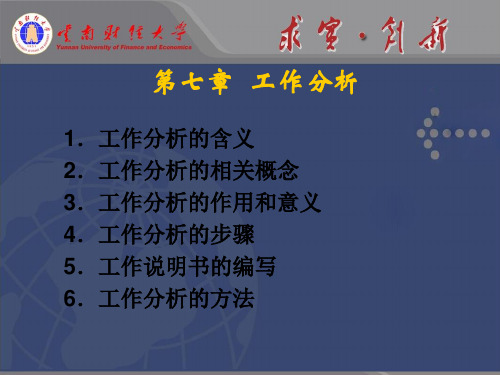 1273196765221第七章  工作分析