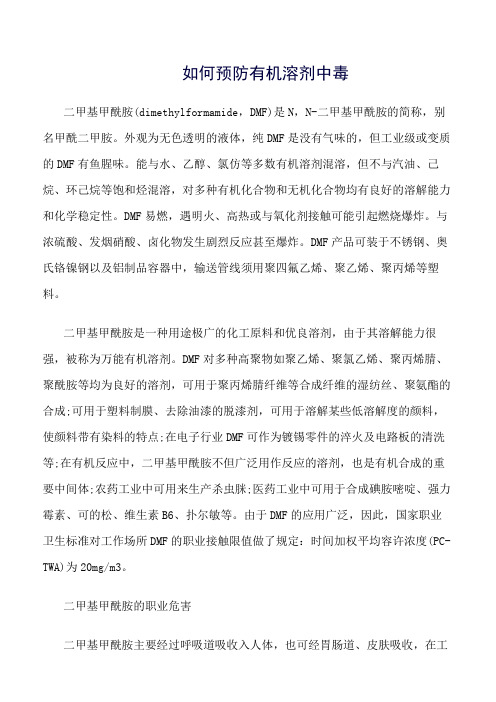 推荐-如何预防有机溶剂中毒