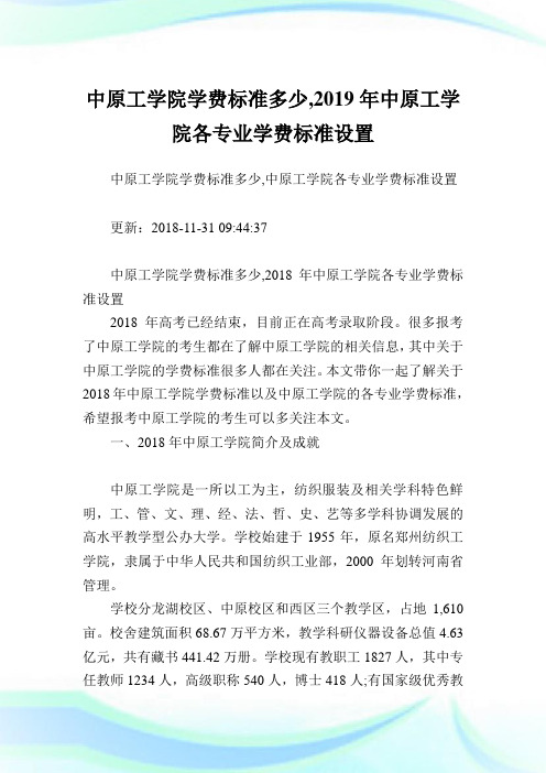 中原工学院学费标准多少,2019年中原工学院各专业学费标准设置.doc