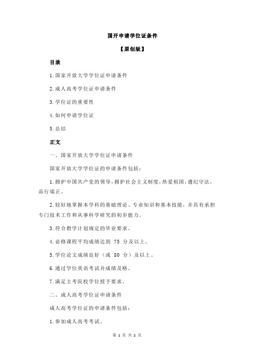 国开申请学位证条件
