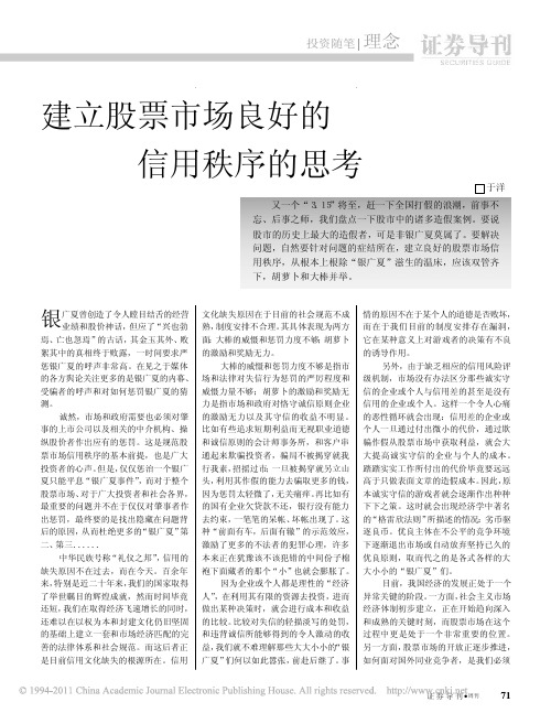 建立股票市场良好的信用秩序的思考