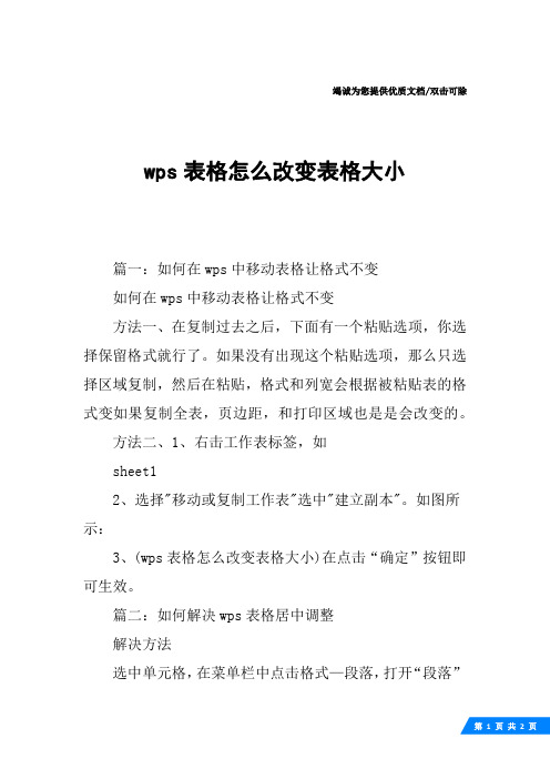 wps表格怎么改变表格大小