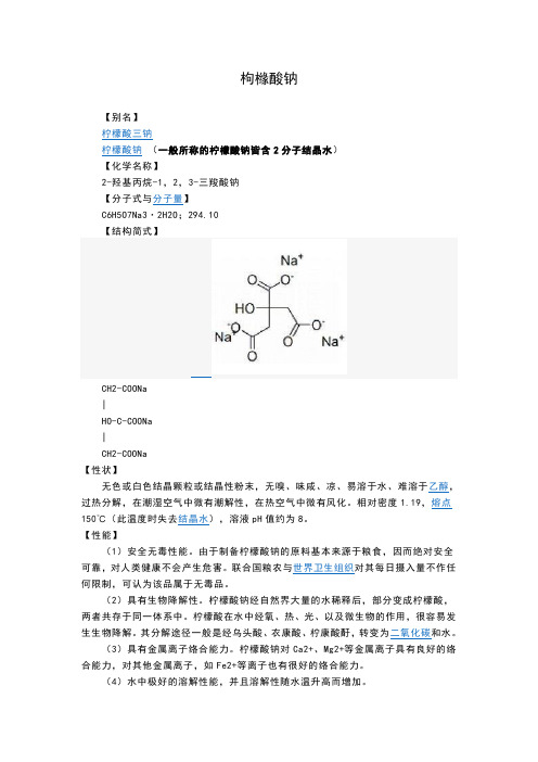 柠檬酸钠