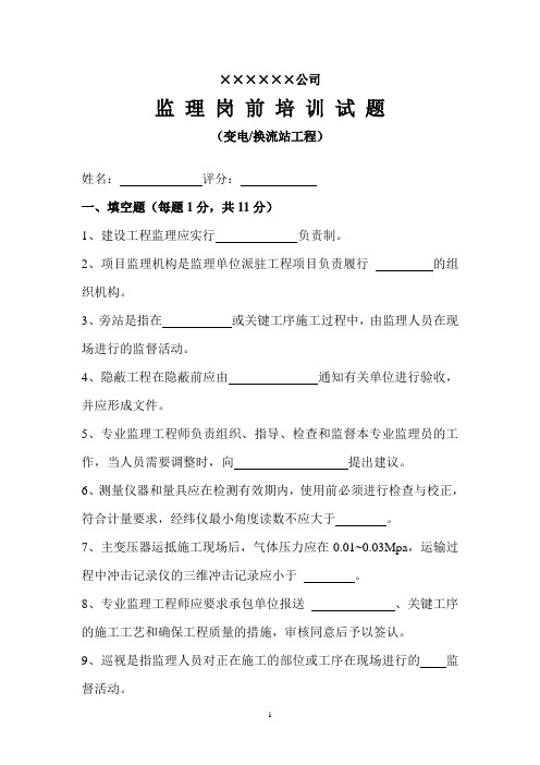 监理岗前培训试题(变电电气  面试用)