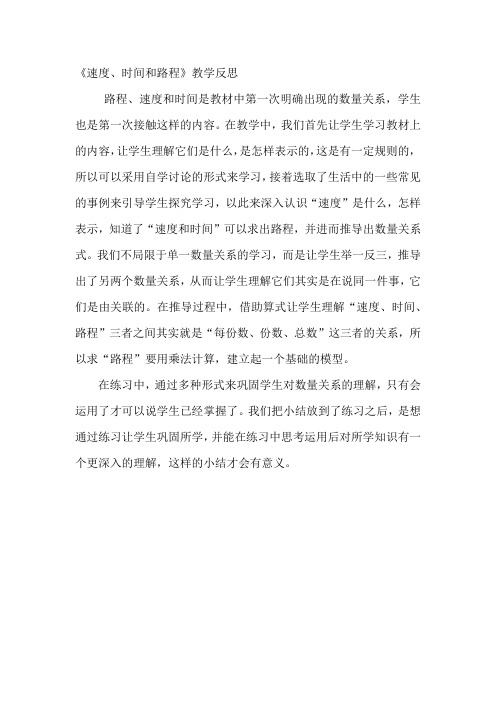 《速度、时间和路程》反思
